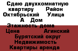 Сдаю двухкомнатную квартиру.   › Район ­ Октябрьский  › Улица ­ 140А › Дом ­ 23 › Этажность дома ­ 16 › Цена ­ 14 000 - Агинский Бурятский округ Недвижимость » Квартиры аренда   